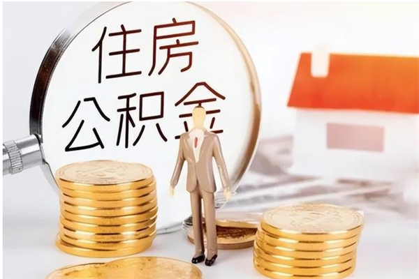 新余离职后如何取公积金（离职之后怎么取住房公积金）