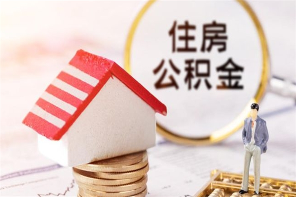 新余公积金封存期间能取吗（住房公积金封存中可以取吗?）