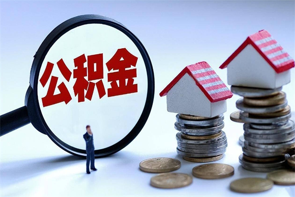 新余辞职后可以领取住房公积金吗（辞职后能领住房公积金吗）