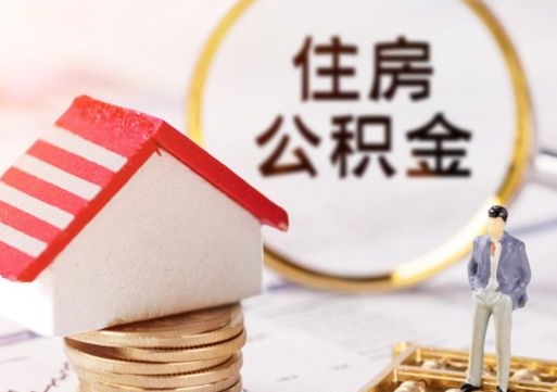 新余离职时住房公积金能全部提出来吗（离职公积金可以提出来吗?）