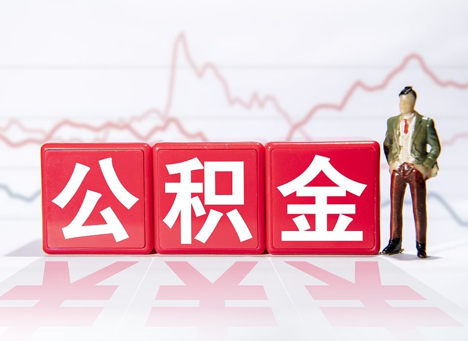 新余离职后取公积金（离职后取公积金需要哪些手续2021）