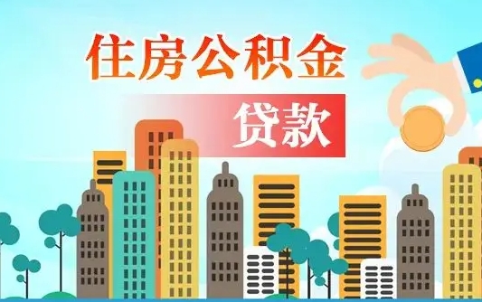 新余离职住房公积金怎么取（离职的公积金怎么取）