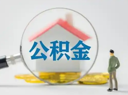 新余住房公积金怎么取出来（请问住房公积金怎么取出来）