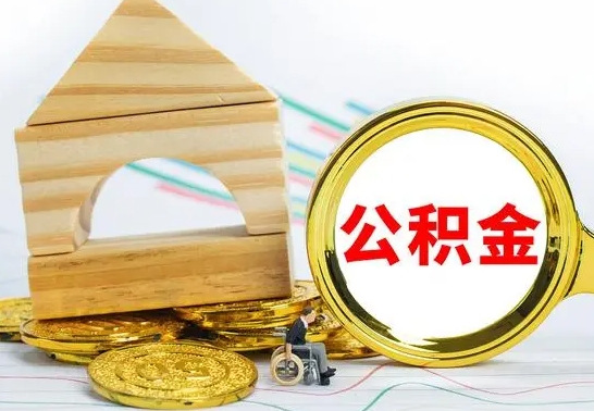 新余离职公积金怎么取（离职取住房公积金怎么取）